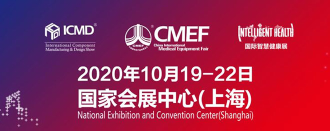 2020年10月份上海國際醫(yī)療器械展會(huì)參展