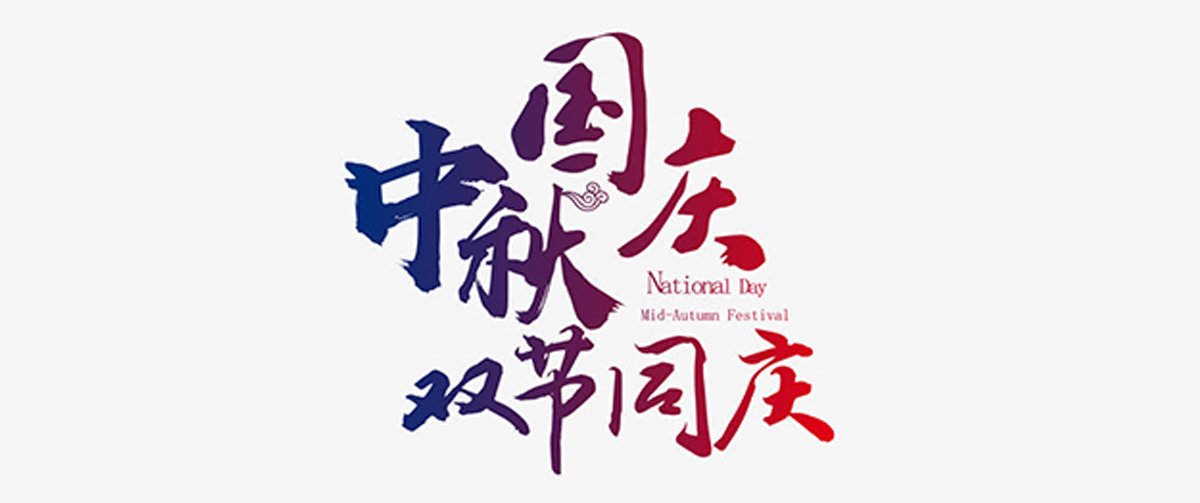 中秋、國慶雙節(jié)放假通知！