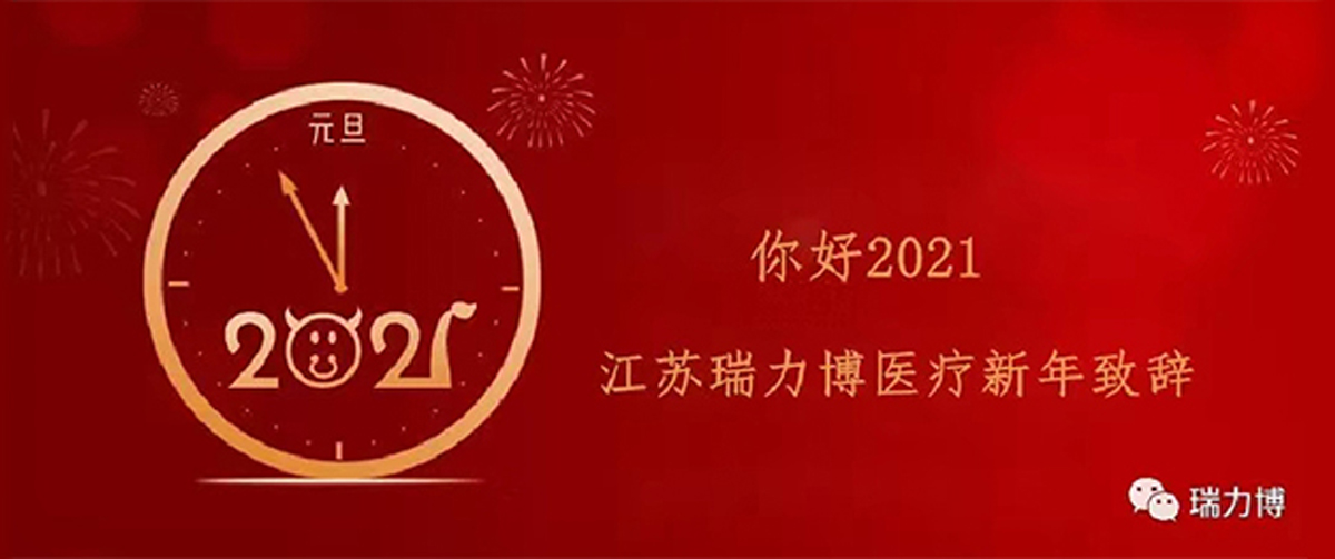 你好，2021！瑞力博醫(yī)療新年祝福